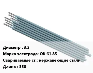Электрод 3.2 ОК 61.85 нержавеющие стали L=350